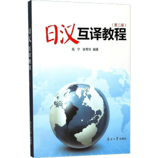 日汉互译教程第2版 高宁,张秀华 编著 著 日语文教 新华书店正版图书籍 南开大学出版社