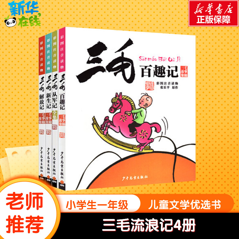 三毛流浪记全集4册三毛百趣记三毛解放记三毛从军记三毛新生记小学生二三四五年级课外阅读儿童拼音版注音版漫画书二年级学生课外