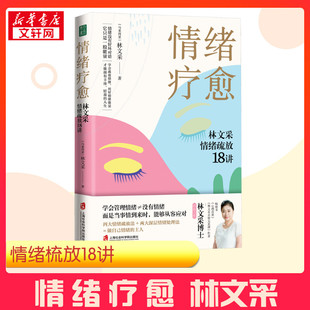 林文采 著 上海社会科学院出版 林文采情绪疏放18讲 社 图书籍 马来 新华书店正版 情绪疗愈 心理学社科