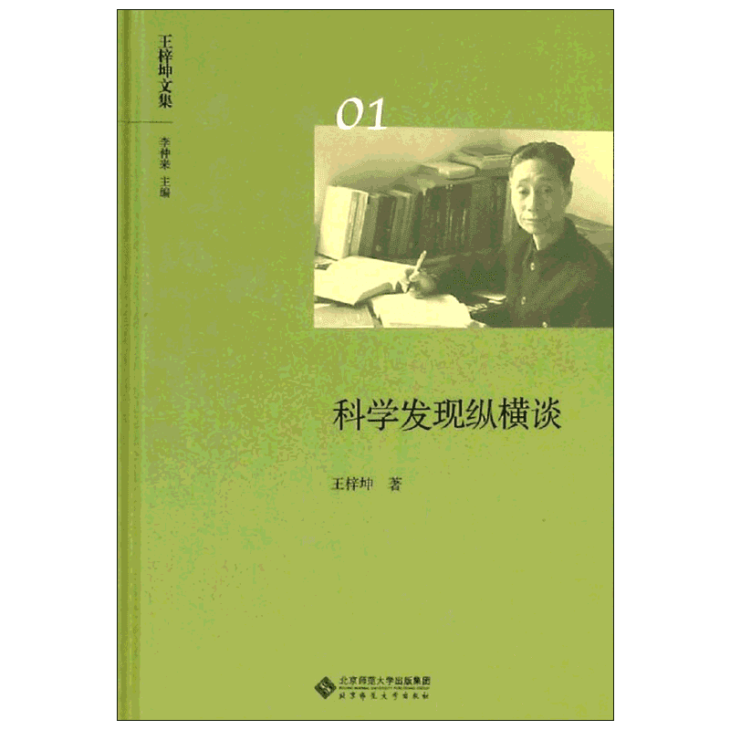 科学发现纵横谈 王梓坤 著 李仲来 编 社会科学总论经管、励志 新华书店正版图书籍 北京师范大学出版社