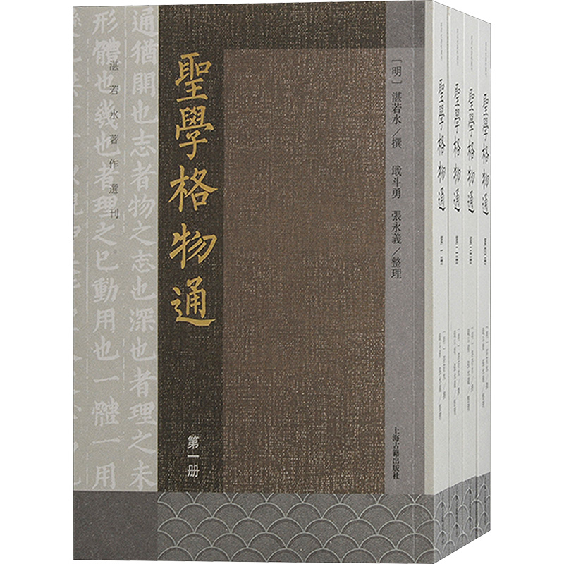 圣学格物通(全4册) [明]湛若水,戢斗勇,张永义 中国哲学社科 新华书店正版图书籍 上海古籍出版社