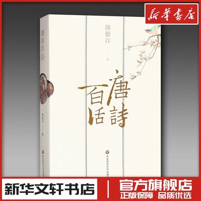 唐诗百话 施蛰存 著 著 中国古诗词文学 新华书店正版图书籍 华东师范大学出版社