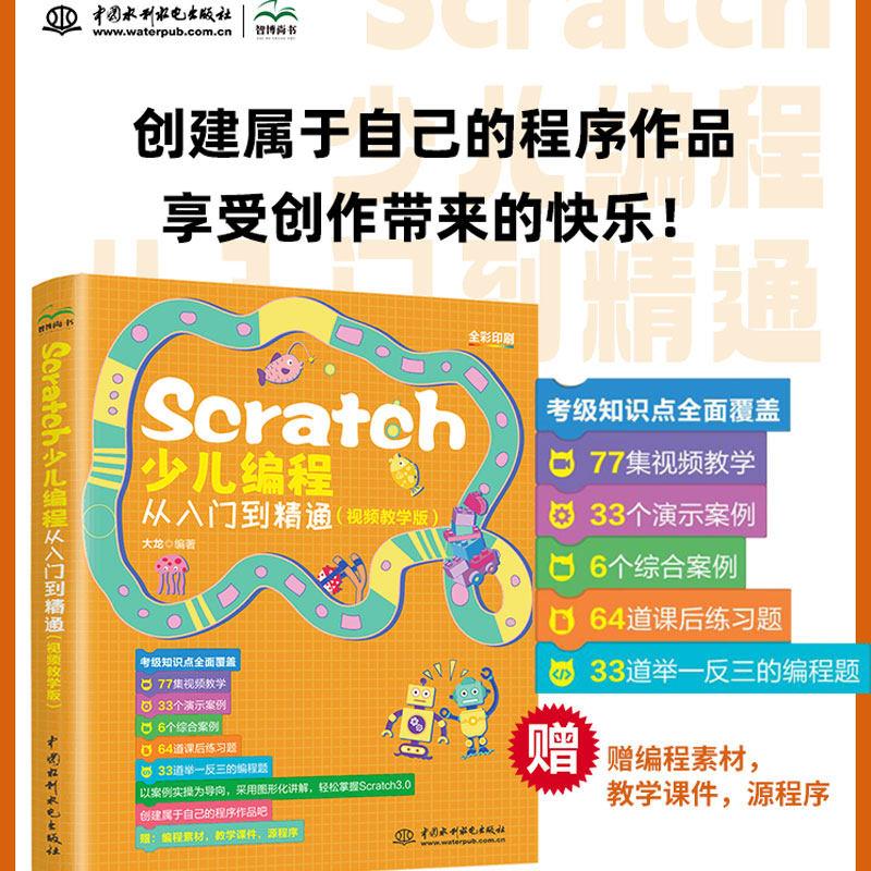 Scratch少儿编程从入门到精通 视频教学版 大龙 编 少儿游戏趣味编程教程少儿编程入门图书 新华书店正版图书籍 中国水利水电社