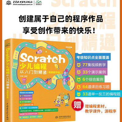 Scratch少儿编程从入门到精通 视频教学版 大龙 编 少儿游戏趣味编程教程少儿编程入门图书 新华书店正版图书籍 中国水利水电社