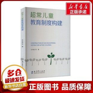 超常儿童教育制度构建 方中雄 等 著 育儿其他文教 新华书店正版图书籍 教育科学出版社