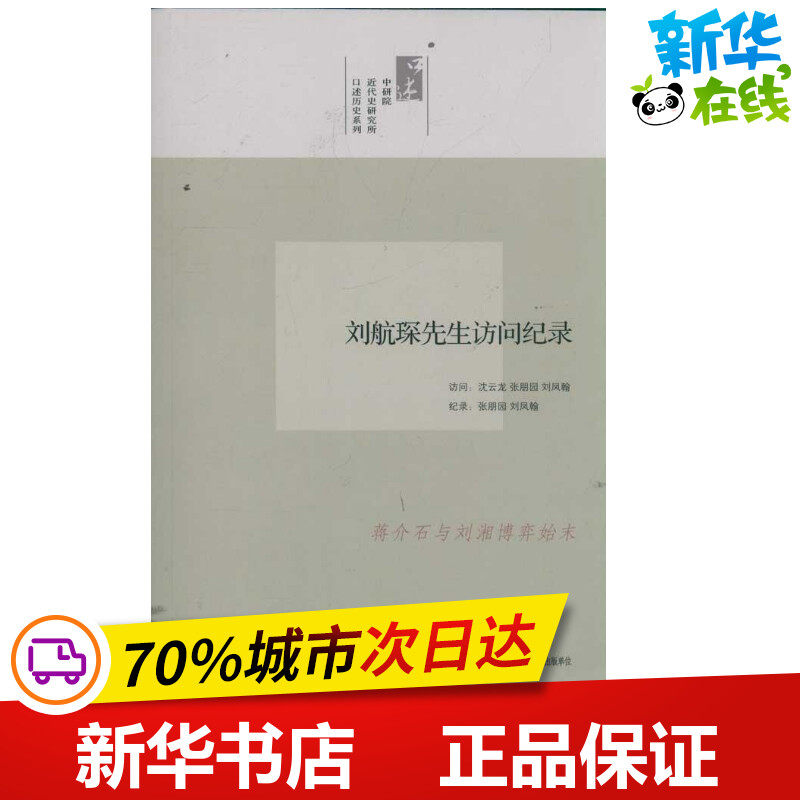 刘航琛先生访问纪录/口述历史系列 沈云龙,张朋园,刘凤翰 访问,张朋园