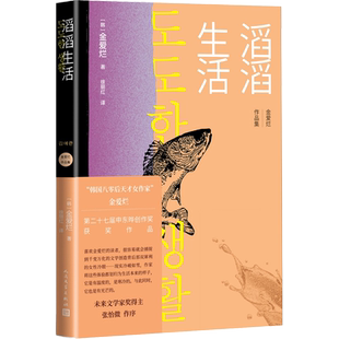 滔滔生活 (韩)金爱烂 著 徐丽红 译 外国随笔/散文集文学 新华书店正版图书籍 人民文学出版社