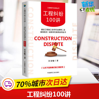 工程纠纷100讲 建设工程施工合同司法解释二及最高院民一庭指导性案例应用全书 汪金敏 著 司法案例/实务解析社科