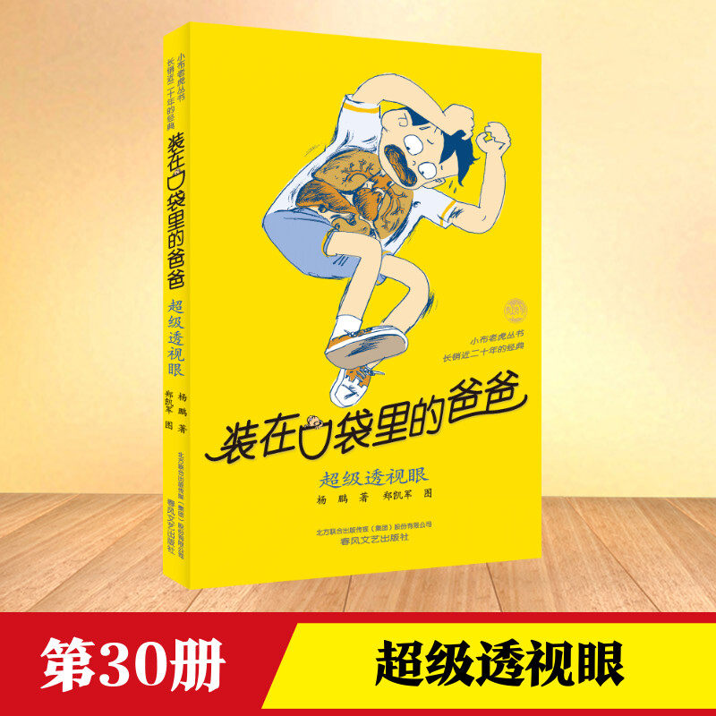 装在口袋里的爸爸.超级透视眼超级透视眼 杨鹏 著 著 儿童文学少儿 新华书店正版图书籍 春风文艺出版社