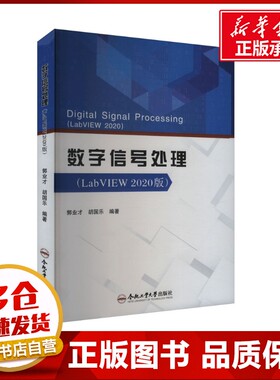 数字信号处理(LabVIEW2020版) 郭业才,胡国乐 编 大学教材大中专 新华书店正版图书籍 合肥工业大学出版社