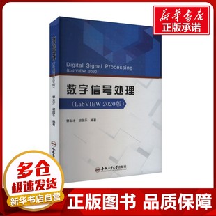 数字信号处理(LabVIEW2020版) 郭业才,胡国乐 编 大学教材大中专 新华书店正版图书籍 合肥工业大学出版社