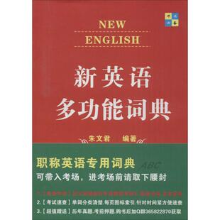 黄河水利出版 新华书店正版 著作 新英语多功能词典 社 编 图书籍 其它工具书文教 朱文君