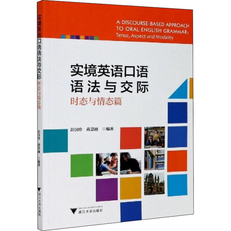 实境英语口语语法与交际 时态与情态篇 彭国珍,蒋慧丽 编 其它语系文教 新华书店正版图书籍 浙江大学出版社