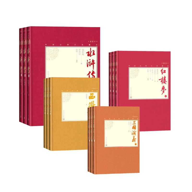 四大名著插图本(12册) (明)罗贯中 著 金协中 绘等 世界名著文学 新华书店正版图书籍 人民文学出版社