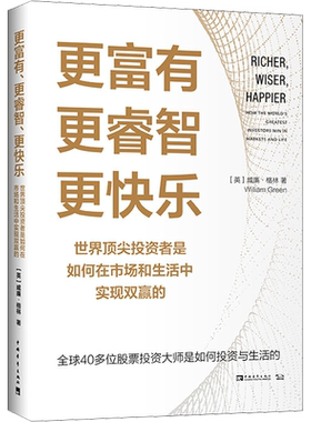 更富有、更睿智、更快乐 世界很好投资者是如何在市场和生活中实现双赢的 (英)威廉·格林 著 马林梅 译 项目管理经管、励志