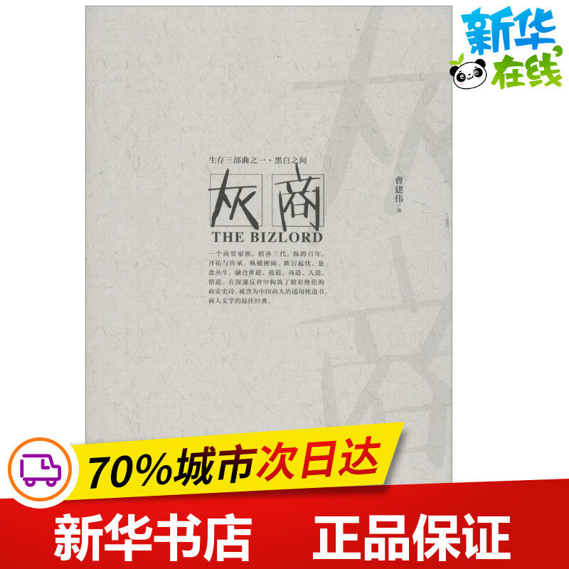 灰商 曹建伟 著 著作 其它小说文学 新华书店正版图书籍 长江文艺出版社,书籍/杂志/报纸,其它小说,淘宝优惠券,粉丝福利购,淘宝优惠卷