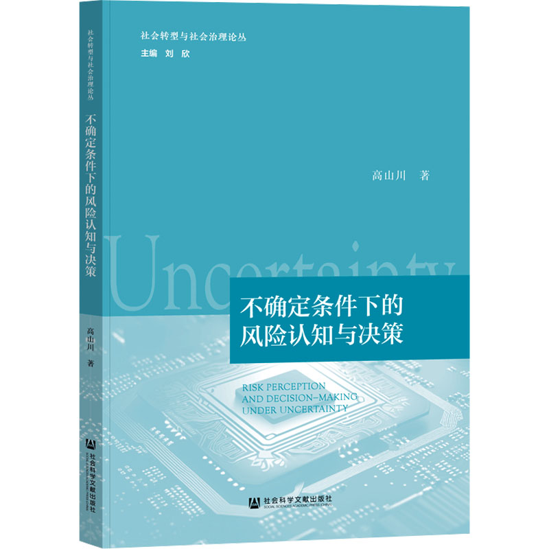不确定条件下的风险认知与决策 高山川 著 刘欣 编 社会科学总论社科 新华书店正版图书籍 社会科学文献出版社