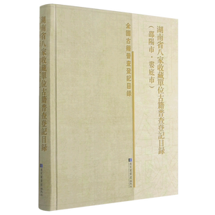 湖南省八家收藏单位古籍普查登记目录(邵阳市娄底市)(精)/全国古籍普查登记目录 本书编委会 著 历史知识读物社科