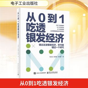 从0到1吃透银发经济 马向文,张阳阳,张丽斯 著 著 各部门经济经管、励志 新华书店正版图书籍 电子工业出版社
