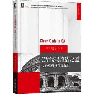 C#代码整洁之道 代码重构与性能提升 (英)詹森·奥尔斯 著 刘夏 译 程序设计(新)专业科技 新华书店正版图书籍 机械工业出版社