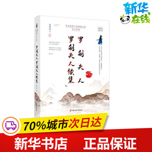 罗刹夫人 罗刹夫人续集 朱贞木 著 文学理论/文学评论与研究文学 新华书店正版图书籍 中国文史出版社