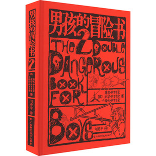 男孩的冒险书 2 (英)康恩·伊古尔登,(英)亚瑟·伊古尔登,(英)卡梅伦·伊古尔登 著 刘勇军 译 其它儿童读物少儿