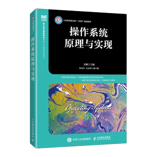 操作系统原理与实现 吴帆 编 大学教材大中专 新华书店正版图书籍 人民邮电出版社