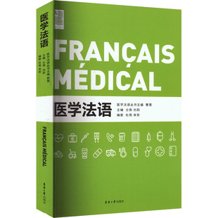 刘莉 编 东华大学出版 曹慧 社 图书籍 仝燕 新华书店正版 医学法语 法语文教