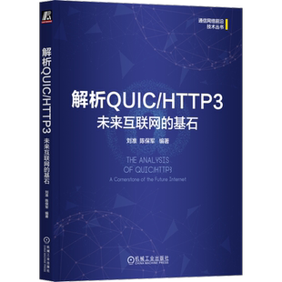 解析QUIC/HTTP3 未来互联网的基石 刘准,陈保军 编 网络通信(新)专业科技 新华书店正版图书籍 机械工业出版社