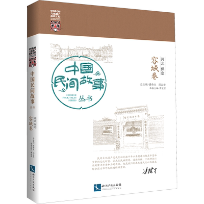中国民间故事丛书 河北保定 容城卷 潘鲁生,邱运华,曹宏君 编 社会科学其它社科 新华书店正版图书籍 知识产权出版社