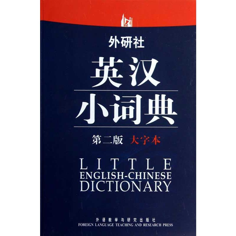 新华书店正版 英语工具书