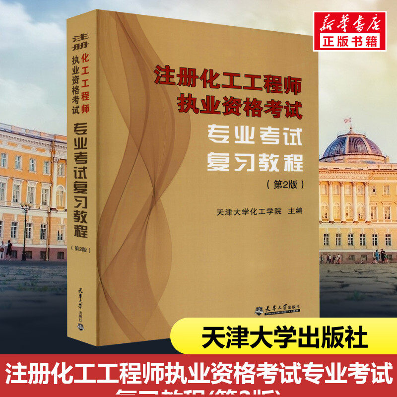 注册化工工程师执业资格考试专业考试复习教程(第2版)第2版 天津大学化工学院 编 执业考试其它专业科技 新华书店正版图书籍