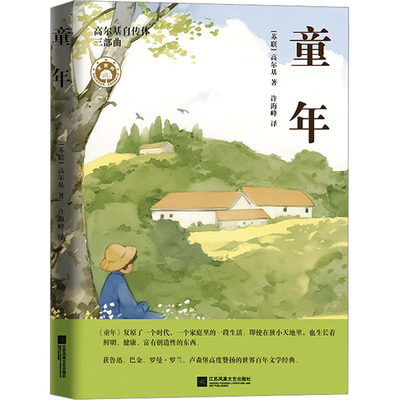 童年 (苏)高尔基 著 世界名著少儿 新华书店正版图书籍 江苏凤凰文艺出版社