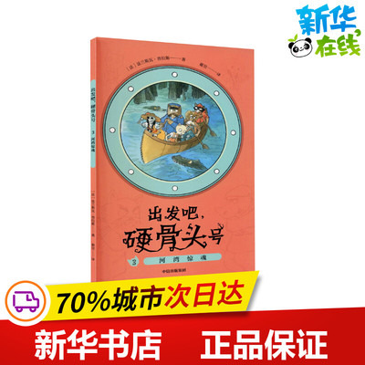 出发吧,硬骨头号 3 河湾惊魂 (法)法兰斯瓦·普拉斯 著 谢昱 译 儿童文学少儿 新华书店正版图书籍 中信出版社