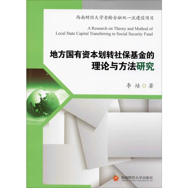 地方国有资本划转社保基金的理论与方法研究 李培 著 经济理论经管、励志 新华书店正版图书籍 西南财经大学出版社