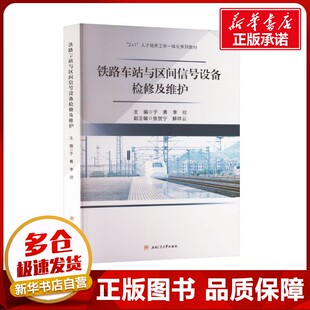 铁路车站与区间信号设备检修及维护 于勇,李欣 编 大学教材大中专 新华书店正版图书籍 西南交通大学出版社