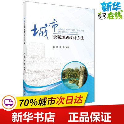 城市景观规划设计方法 袁犁,姚萍 著 建筑/水利（新）专业科技 新华书店正版图书籍 科学出版社