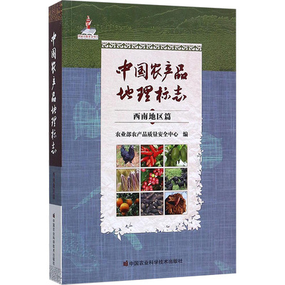 中国农产品地理标志西南地区篇 农业部农产品质量安全中心 编 著 农业基础科学专业科技 新华书店正版图书籍