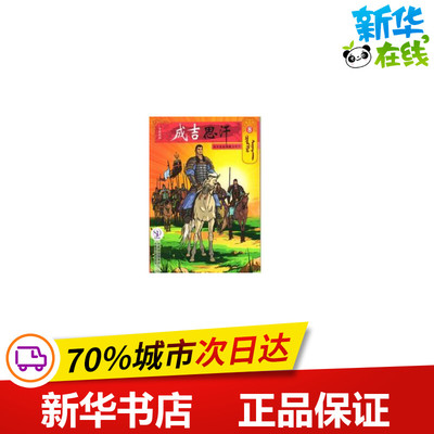 8铁木真被拥戴为可汗/成吉思汗卡通漫画 （蒙古）E？阿木尔赛罕 著作 岱钦，乌力吉巴雅尔，陶雯 译者 漫画书籍文学