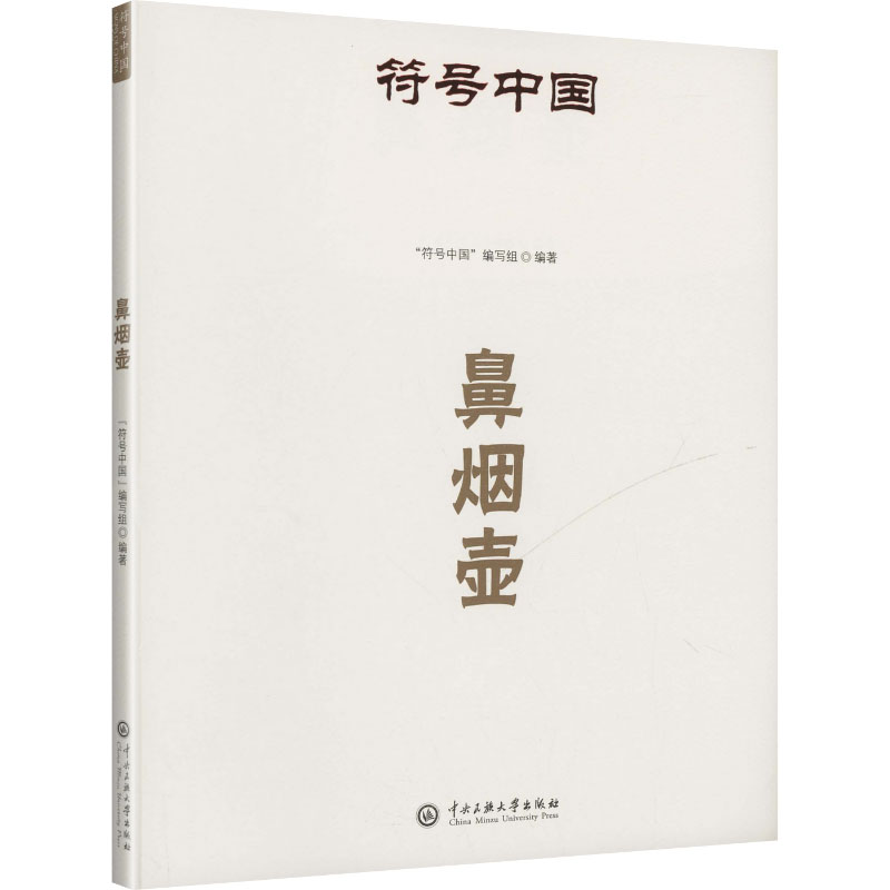 符号中国：鼻烟壶 "符号中国"编写组 编著 编 艺术其它社科 新华书店正版图书籍 中央民族大学出版社