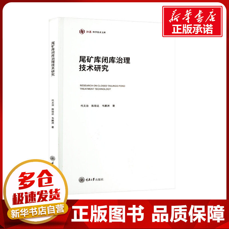 尾矿库闭库治理技术研究 代文治,陈培达,韦鹏洲 著 矿业技术专业科技 新华书店正版图书籍 重庆大学出版社