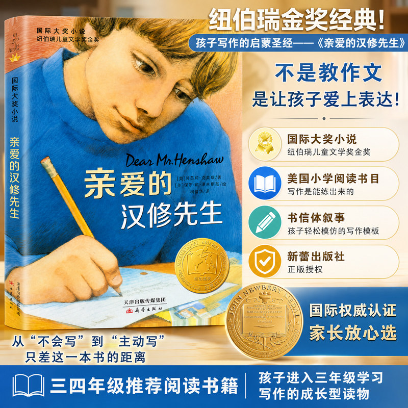 亲爱的汉修先生三年级必读课外夏洛的网四年级新蕾出版社推荐阅读快乐读书吧国际大奖小说经典儿童文学故事畅销童少儿故事新华正版图片