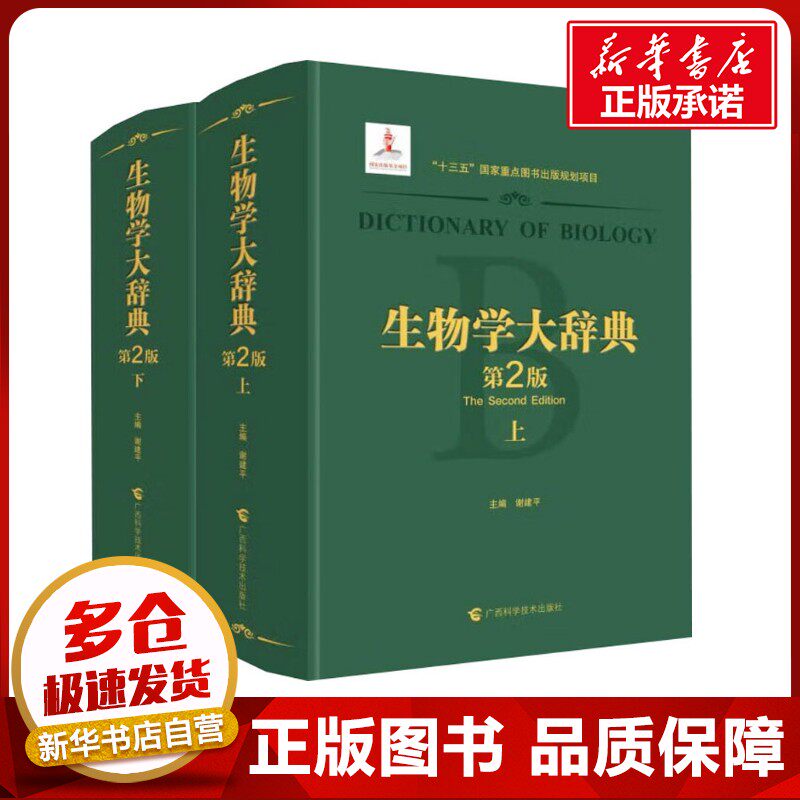 生物学大辞典(全2册)第2版 谢建平 编 专业辞典专业科技 新华书店正版图书籍 广西科学技术出版社