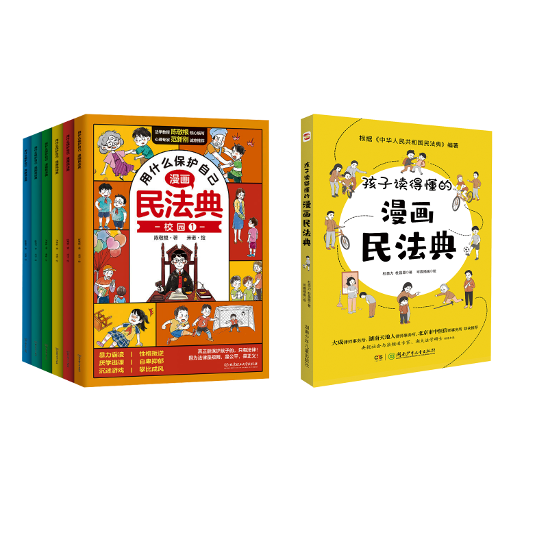 漫画民法典+孩子读得懂的漫画民法典 陈敬根 著等 家庭教育少儿 新华书店正版图书籍 北京理工大学出版社等