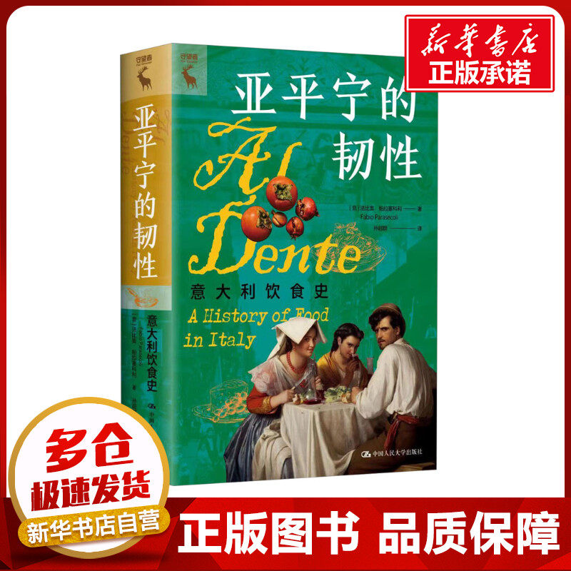 亚平宁的韧性 意大利饮食史 (意)法比奥·帕拉塞科利 著 孙超群 译 大学教材生活 新华书店正版图书籍 中国人民大学出版社