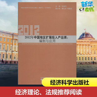2012年中国地区扩展投入产出表:编制与应用 李善同 著 李善同 编 中国经济/中国经济史经管、励志 新华书店正版图书籍