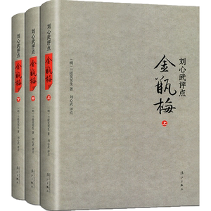 刘心武评点金瓶梅 :全3册精装 兰陵笑笑生著 中国古诗词文学 新华文轩书店旗舰店官网正版图书书籍畅销书 漓江出版社