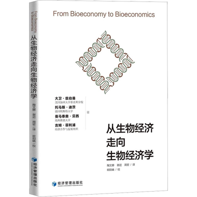 从生物经济走向生物经济学 (美)大卫·兹伯曼,(德)托马斯·迪茨,(瑞典)曼马泰奥·贝西 等 著 陶文娜 等 译 自然科学总论