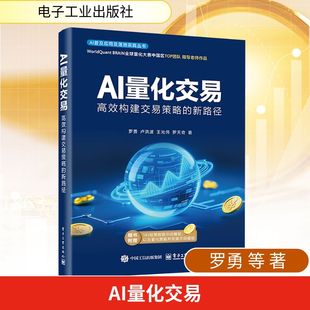 罗勇 AI量化交易书 电子工业出版 高效构建交易策略 算法落地 新路径 大模型与量化交易技术接口 AI量化交易 量化交易入门学习者