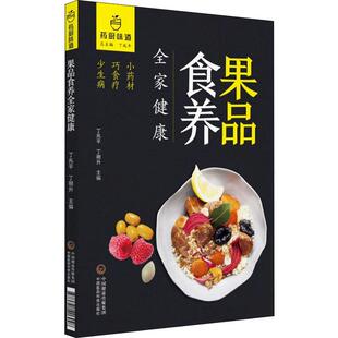 果品食养全家健康 丁兆平,丁明升 编 饮食营养 食疗生活 新华书店正版图书籍 中国医药科技出版社